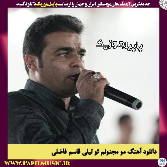 دانلود آهنگ مو مجنونم تو لیلی از قاسم فاضلی
